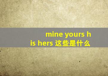 mine yours his hers 这些是什么